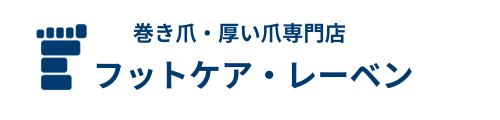 巻き爪・厚い爪専門店　フットケア・レーベン